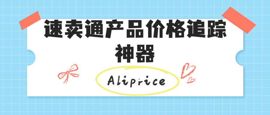 Aliprice是什么平台？解读速卖通产品价格追踪神器Aliprice