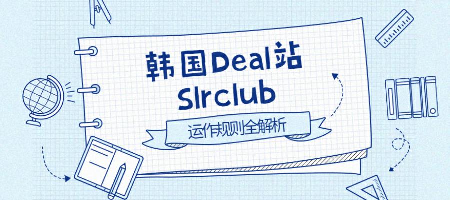 怎样通过韩国Deal站Slrclub推广速卖通和Coupang产品？