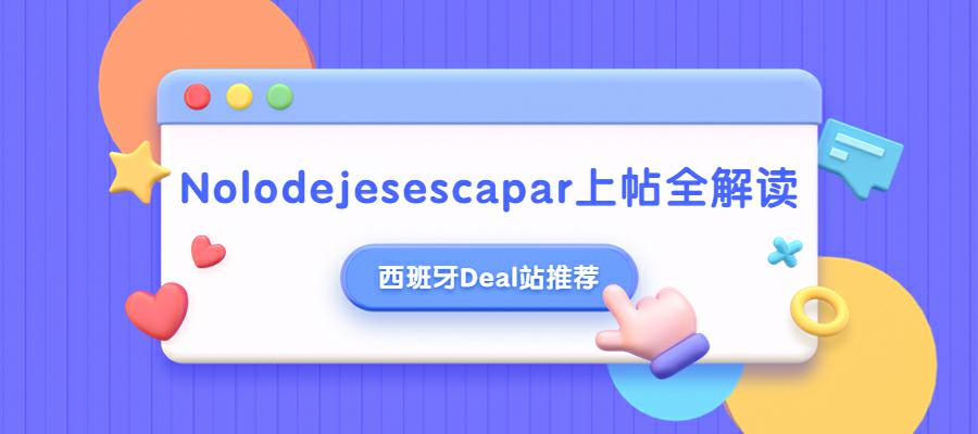 西班牙Deal站推荐—Nolodejesescapar上帖全解读