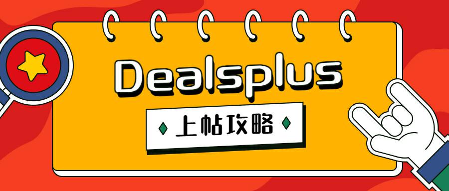 美国Deal站Dealsplus怎样发推广帖？Dealsplus上帖全攻略！