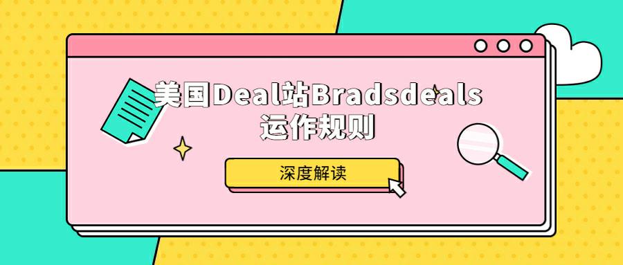 Bradsdeals怎样发帖？一文带你了解美国Deal站Bradsdeals