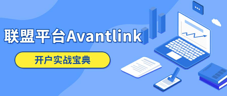出海独立站联盟平台Avantlink开户实战宝典