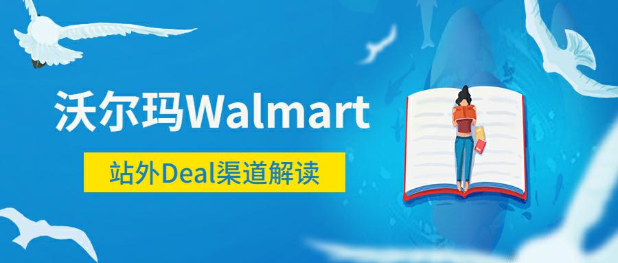 沃尔玛Walmart站外推广怎么做？手把手教你用美国Deal站推广沃尔玛Walmart