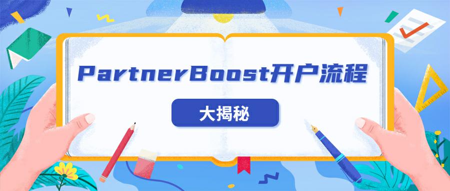 联盟平台PartnerBoost开户流程大揭秘