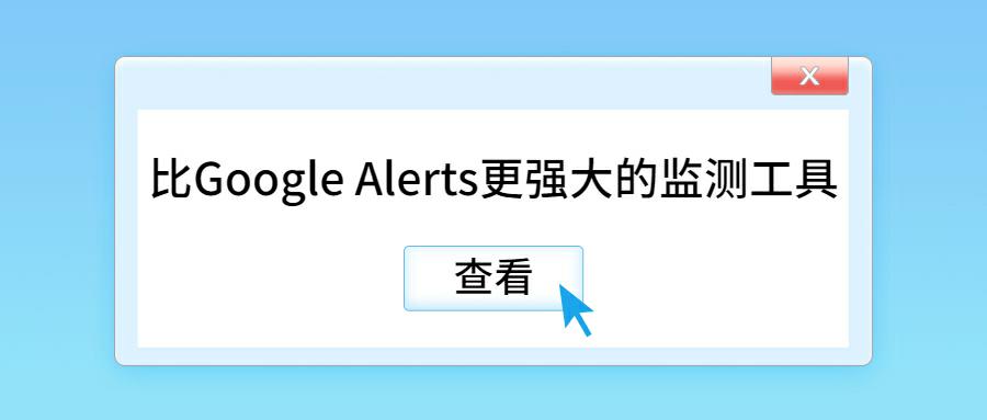 海外舆情监测利器Talkwalker: 比Google Alerts更强大的监测工具