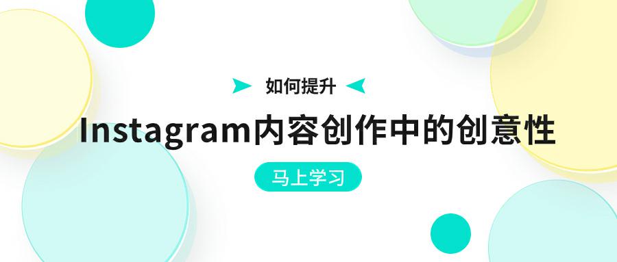 如何提升我们在Instagram内容创作中的创意性？