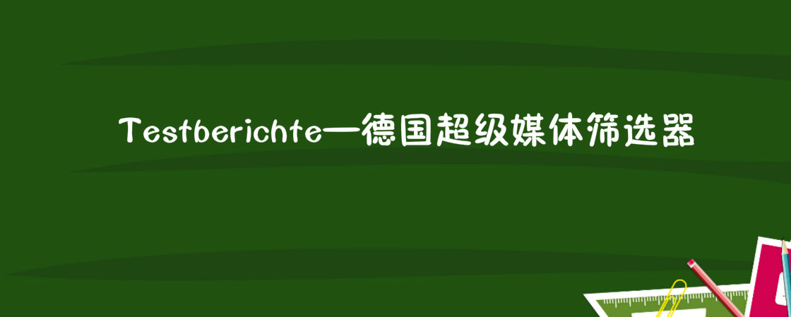 Testberichte—德国超级媒体筛选器深度解读