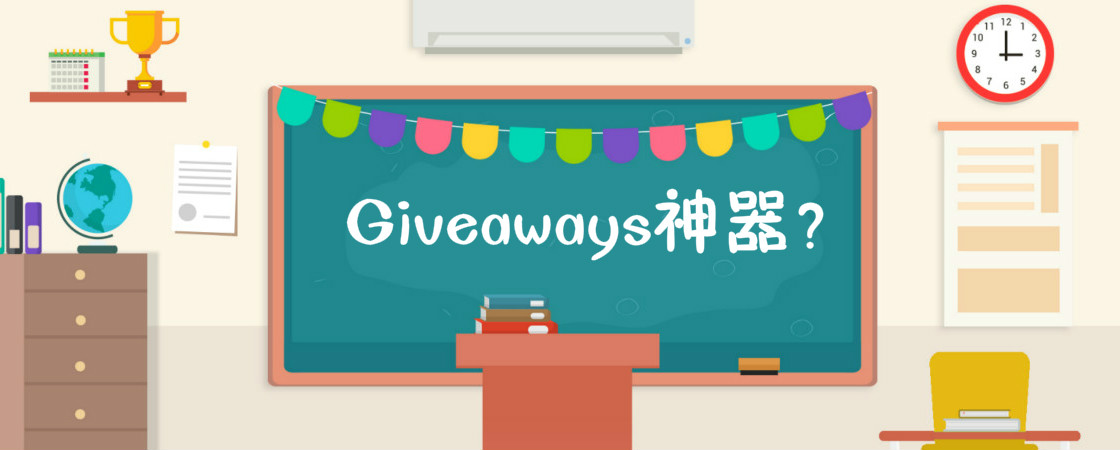 如何使用Giveaways工具让你的Facebook快速涨粉（Gleam使用攻略）