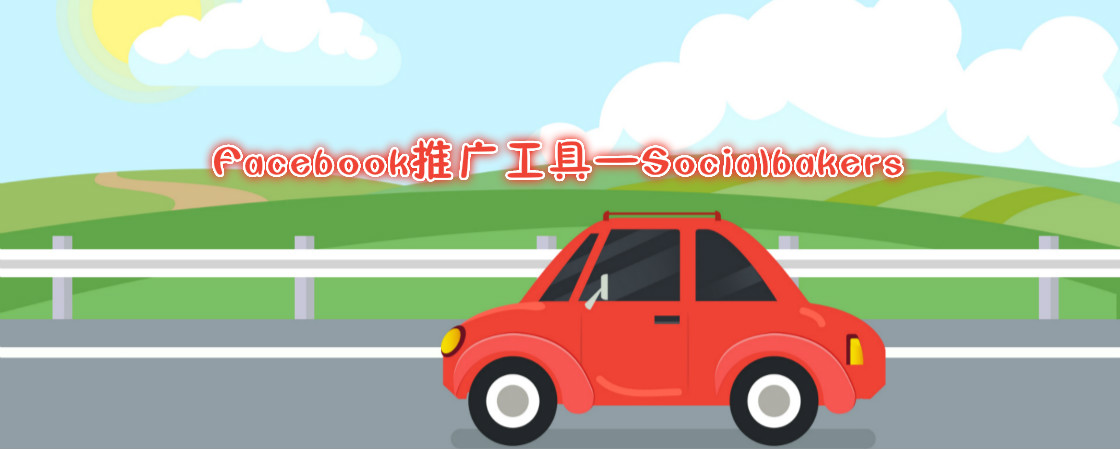 学会使用Facebook推广工具——Socialbakers让你的技能飞起来！