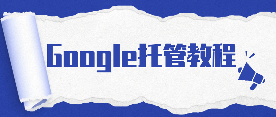 出海企业邮箱如何使用Google登陆？（手把手教程）