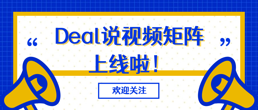 Deal说视频矩阵上线啦！欢迎关注