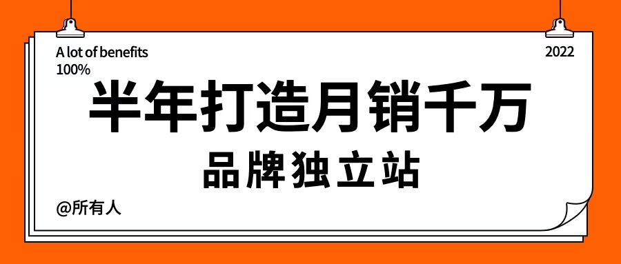 我是如何在疫情期间找准用户需求，打造月销千万的品牌独立站