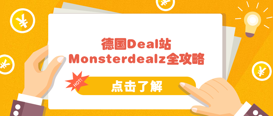 德国Deal折扣网站Monsterdealz发帖推广全攻略