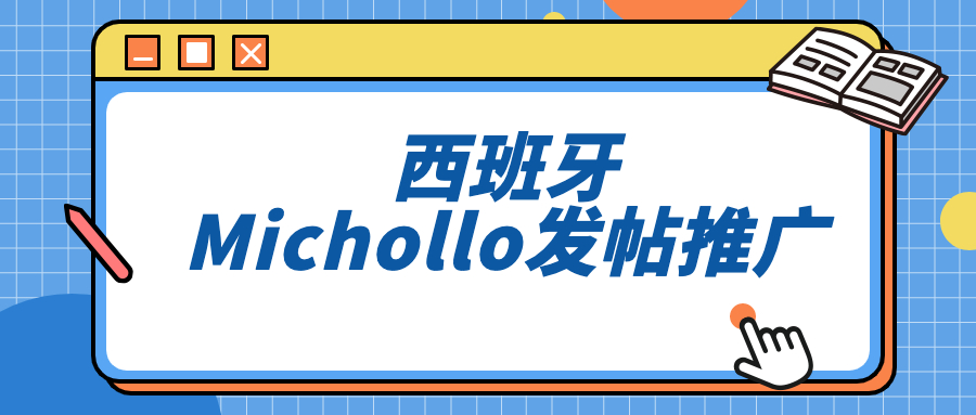 西班牙Deal站Michollo如何发推广帖？西班牙市场必看渠道！