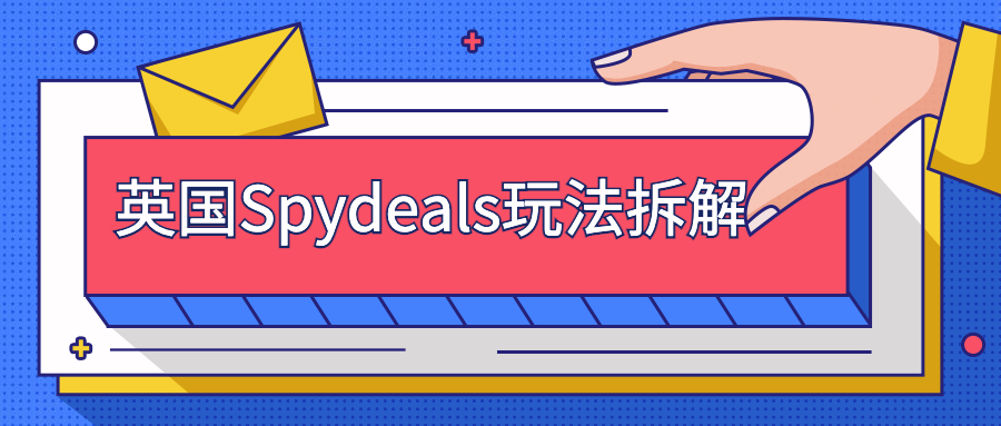 英国Deal站Spydeals网站玩法拆解(全网首发）