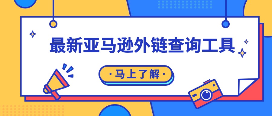 如何查询亚马逊竞品站外推广渠道？最新外链查询工具来袭！