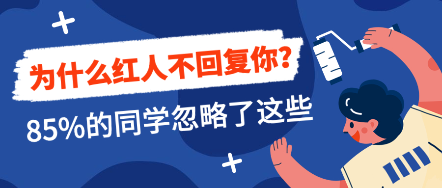 为什么红人不回复你，85%的同学忽略了这些