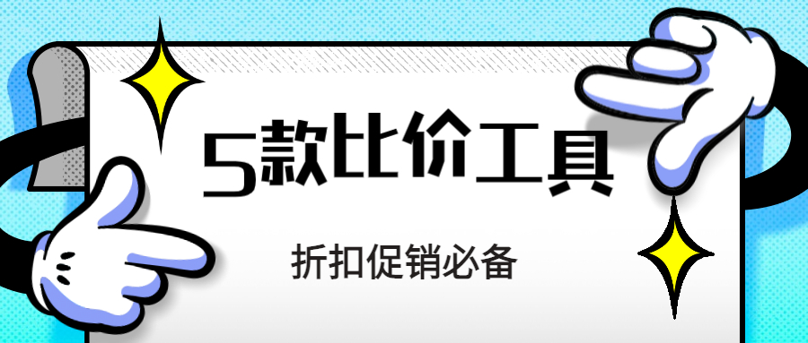 5款Deal站编辑审核折扣常用比价工具和网站