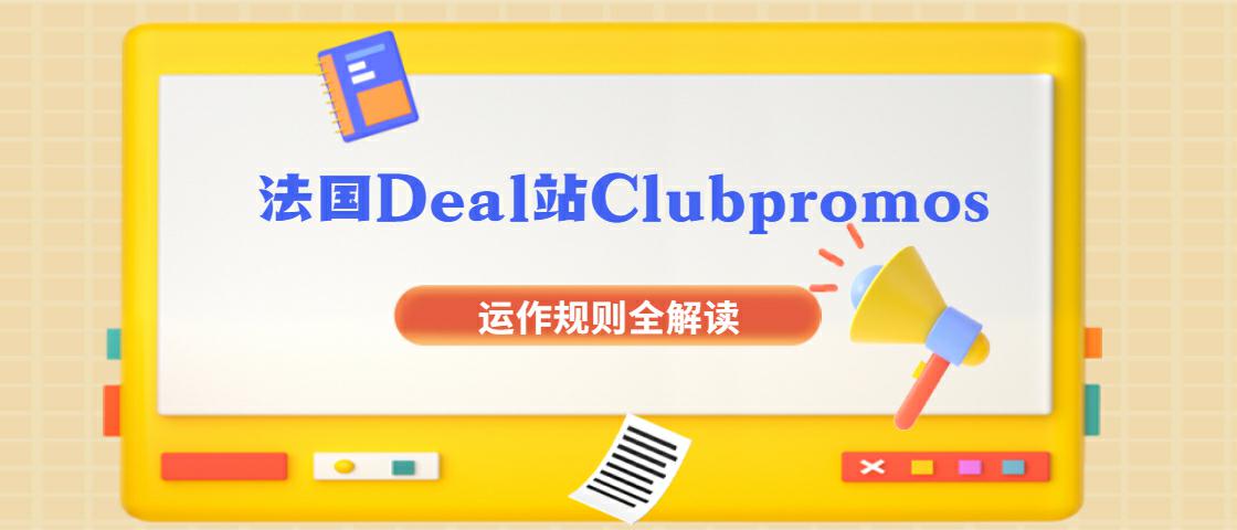 法国Deal站Clubpromos运作规则全解读