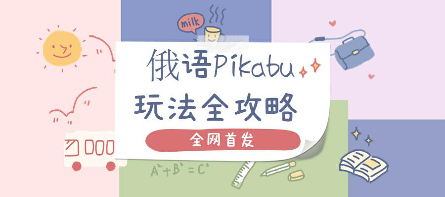 全网首发 | 俄语Pikabu玩法全攻略