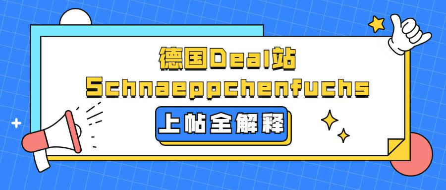 德国Deal站Schnaeppchenfuchs发帖推广规则全解析