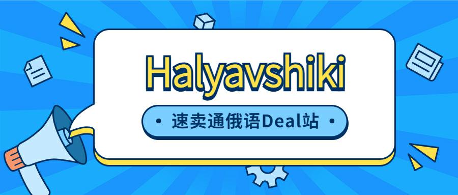 速卖通站外Deal站Halyavshiki发帖推广全指南丨俄罗斯市场