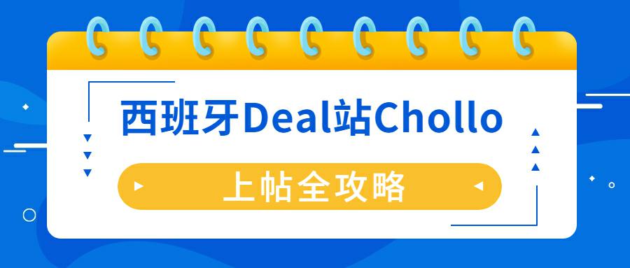 西班牙Deal站Chollo发帖攻略丨社区型Deal站新解读