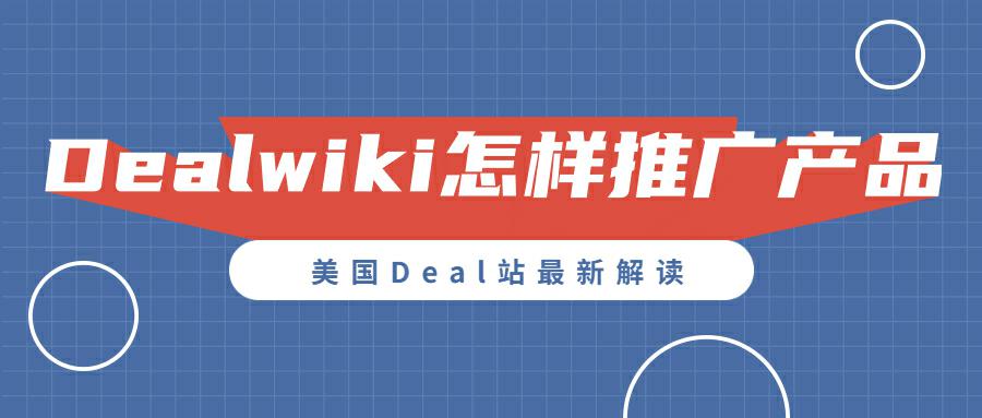 Dealwiki怎样推广产品？解读美国Deal站Dealwiki发帖推广规则