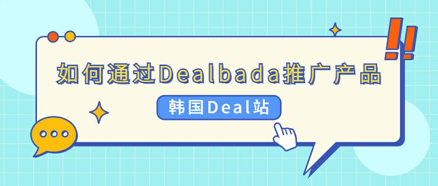 如何通过韩国Deal站Dealbada推广速卖通产品？韩国社区型Deal站最新解读