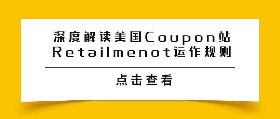 Retailmenot怎样发帖推广产品？深度解读美国Coupon站Retailmenot运作规则