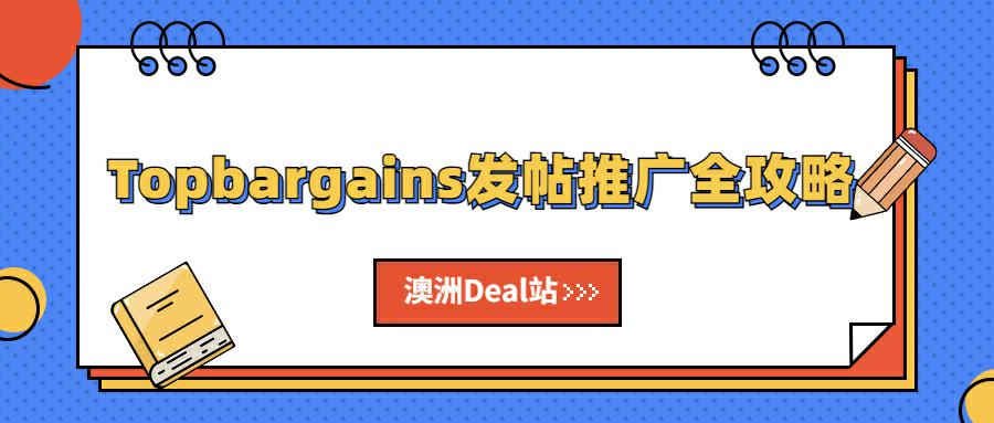 澳大利亚Deal站Topbargains发帖推广全攻略 | 深度解读