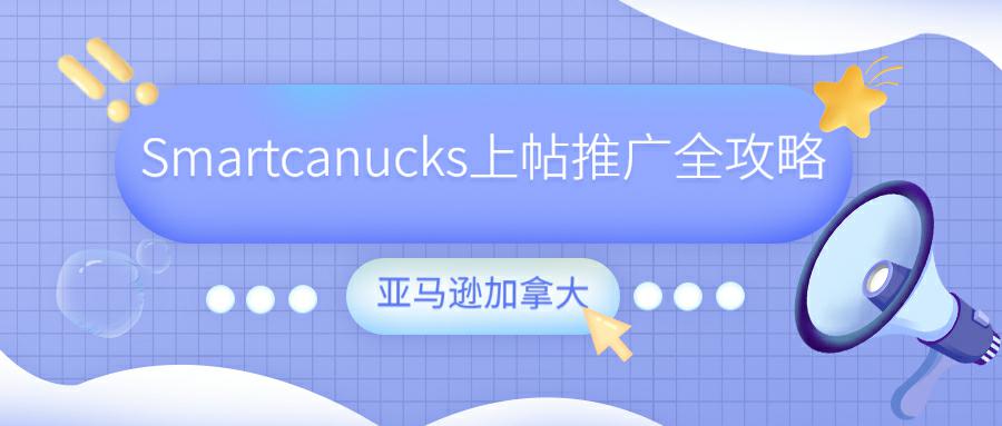 加拿大Deal站Smartcanucks上帖推广全攻略 | 亚马逊加拿大站站外Deal站