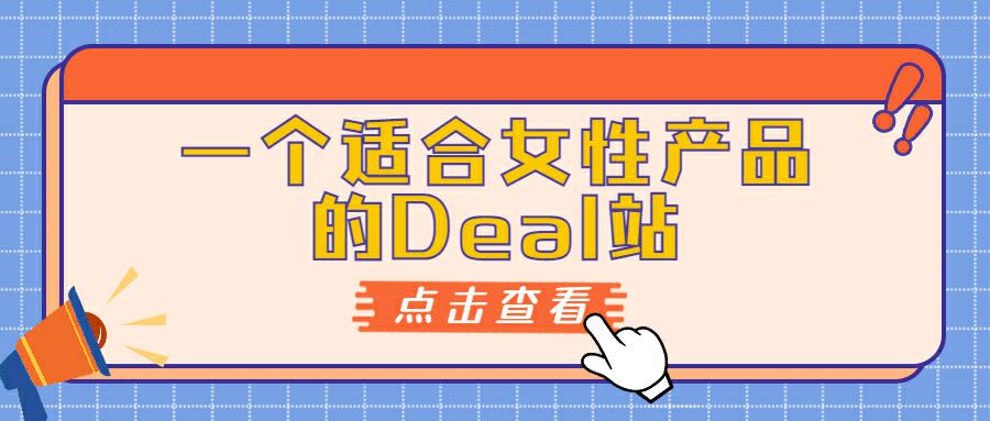 美国Deal站Freestufffinder—适合女性产品的博客型Deal站