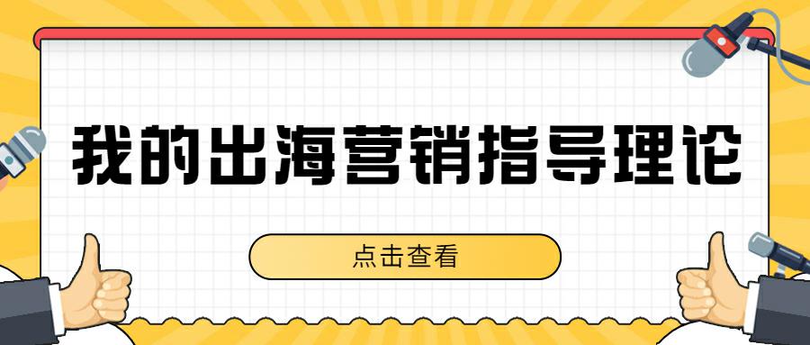 【读者投稿】我的海外营销指导理论—5A模型 & DSEAS理论综合