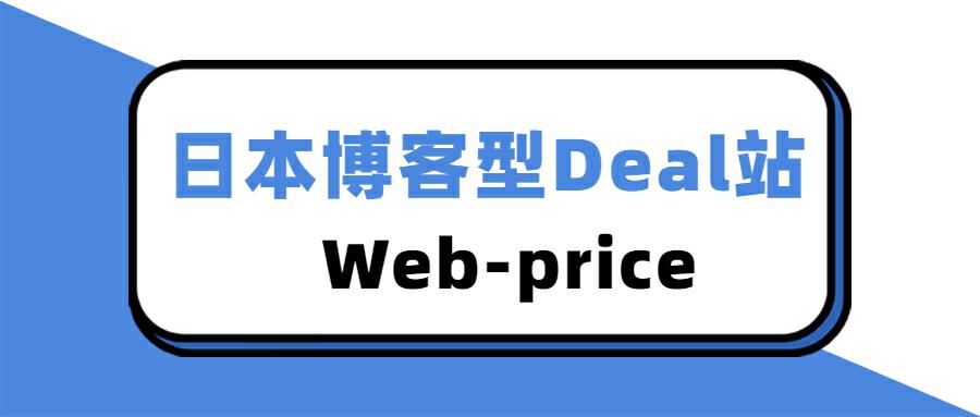 怎样通过日本Deal站Web-price推广亚马逊日本站产品？日本博客型Deal站最新解读！