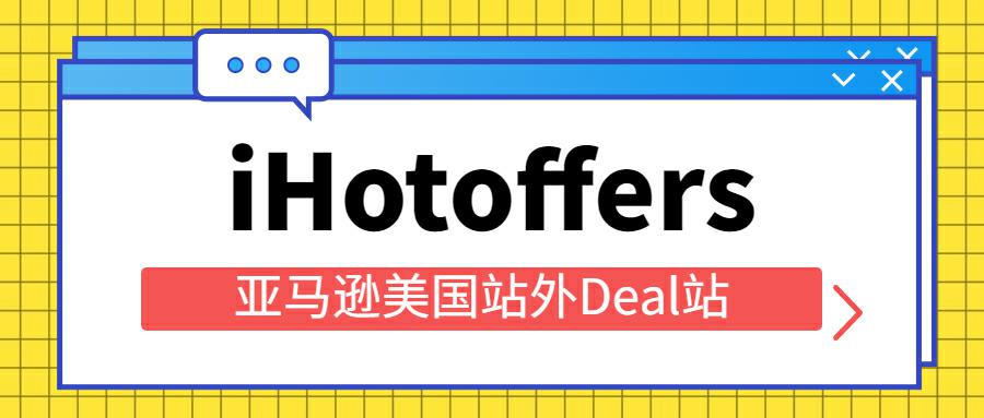 亚马逊美国站外Deal站推广之iHotoffers上帖全解读