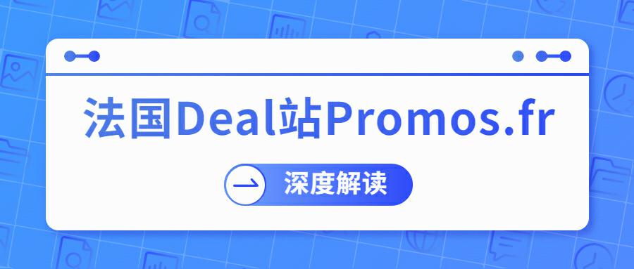 如何通过法国Deal站Promos推广产品？解读法国社区型Deal站Promos运作机制！