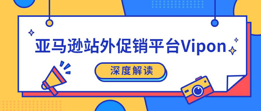 Vipon是什么网站？深度解读亚马逊站外促销平台Vipon