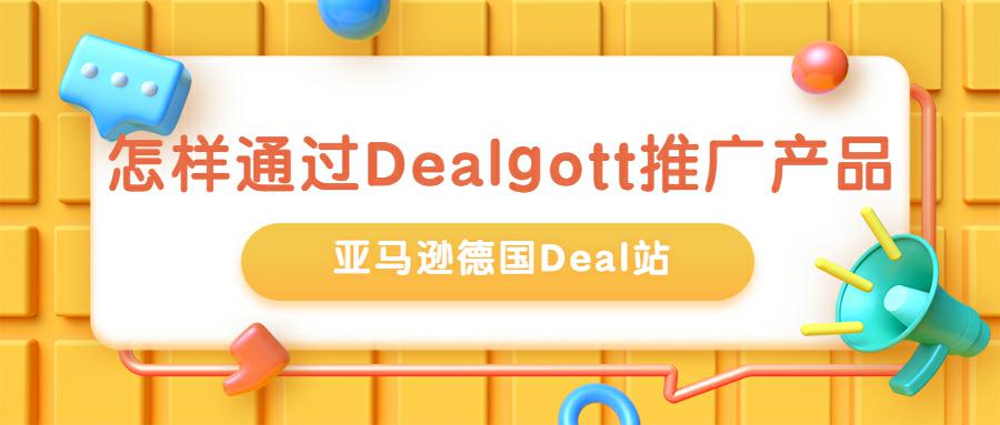 德国Deal站Dealgott发帖推广规则全解读