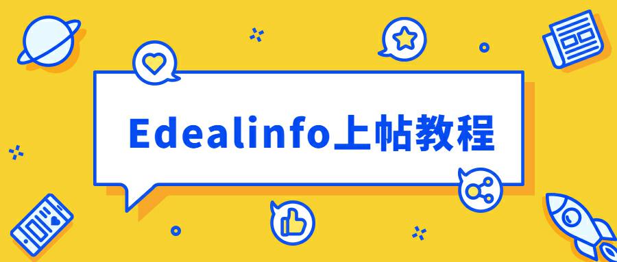 美国Deal站Edealinfo如何发帖推广亚马逊产品？手把手教程