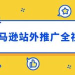 亚马逊站外推广全视角文章封面
