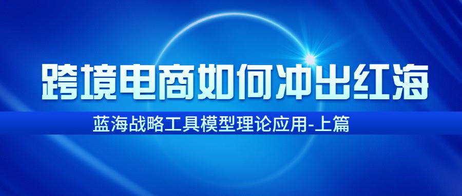 【读者投稿】跨境电商如何冲出红海？蓝海战略工具模型理论应用-上篇