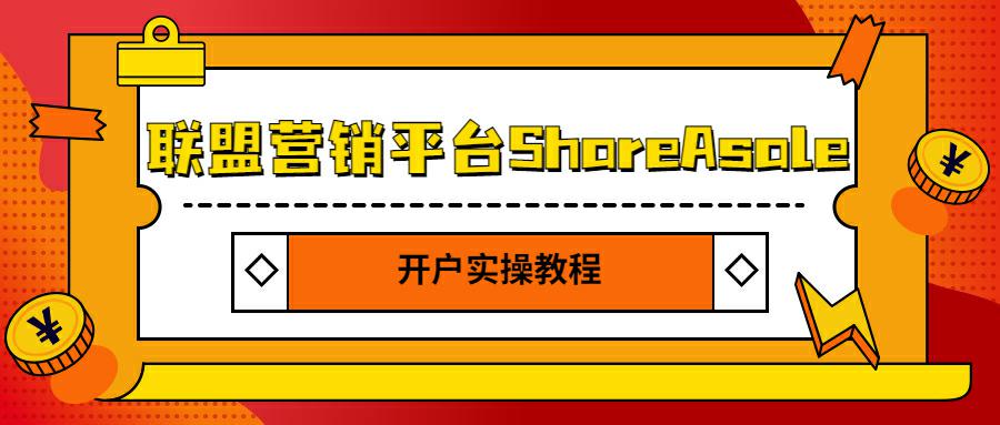联盟营销平台ShareAsale开户实操教程(by Sarah)