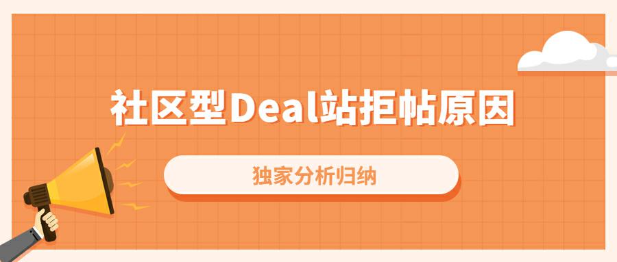 社区型Deal站拒帖原因全归纳