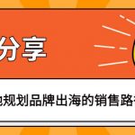 规划品牌出海的销售路径文章封面