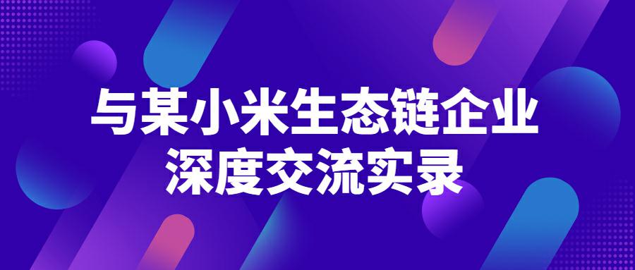 私享会分享：小米生态链企业如何出海？