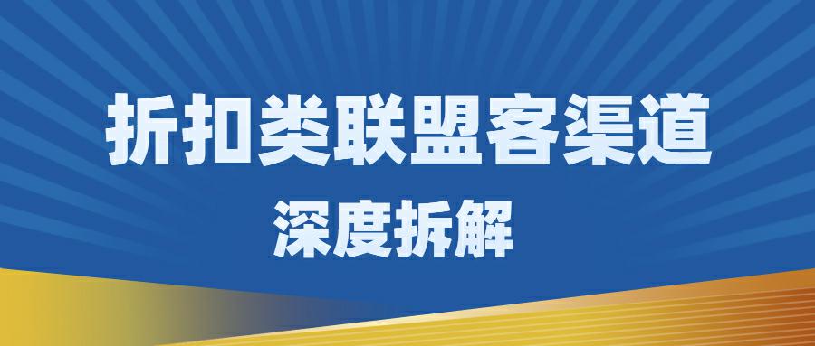 跨境电商独立站折扣类联盟客渠道深度拆解