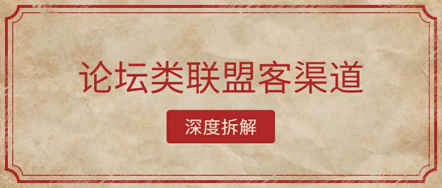 跨境电商独立站论坛类联盟客渠道深度拆解