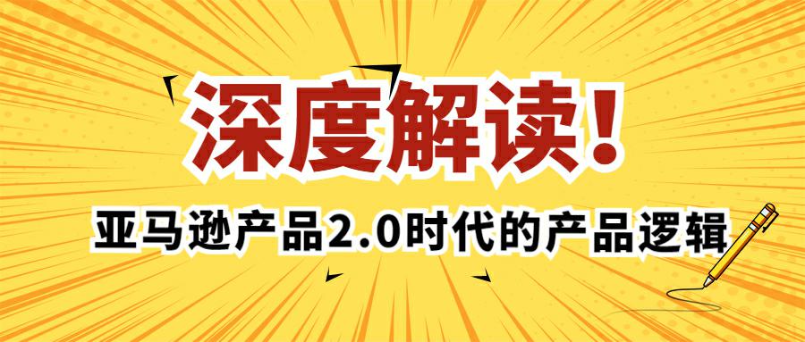 深度解读亚马逊产品2.0时代的产品逻辑