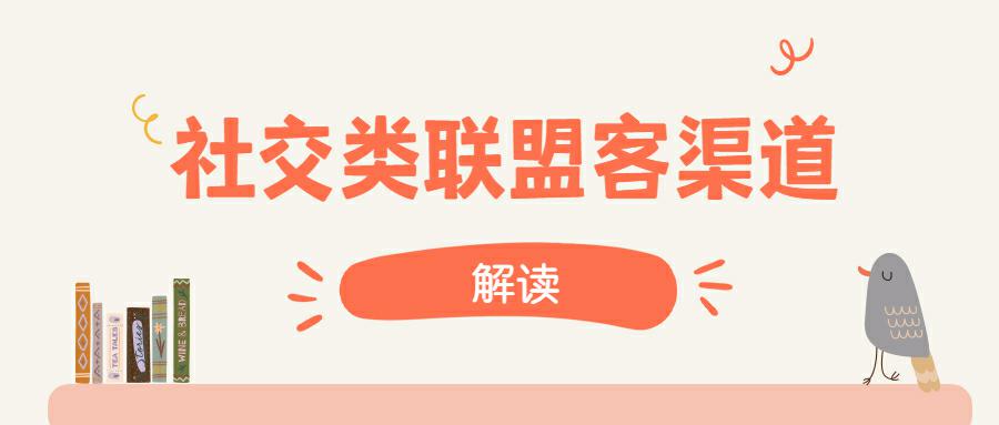 跨境电商独立站如何利用社交类联盟客渠道推广？